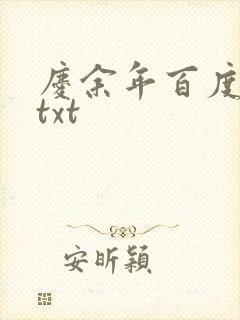 庆余年百度云盘txt