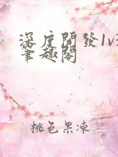 深度开发1v3笔趣阁