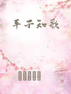 平子知歌