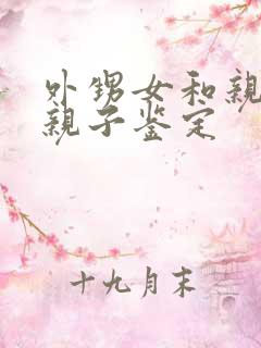 外甥女和亲舅舅亲子鉴定