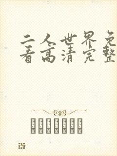 二人世界免费观看高清完整版暖爱