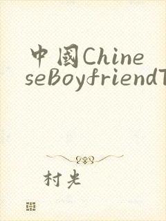 中国ChineseBoyfriendTV