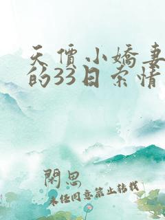 天价小娇妻总裁的33日索情