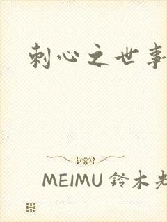 刺心之世事无常
