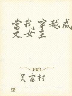 当我穿越成PO文女主