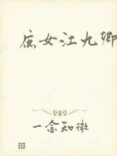 庶女江九卿