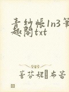 青纱帐1n3笔趣阁txt
