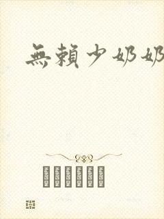 无赖少奶奶