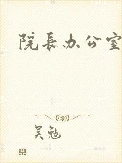 院长办公室下载