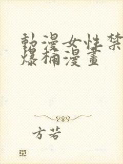 动漫女性禁处被爆桶漫画