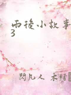 雨后小故事123