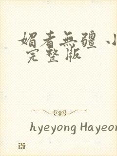 媚者无疆 小说 完整版