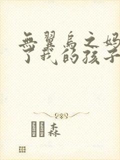 无翼乌之妈妈生了我的孩子