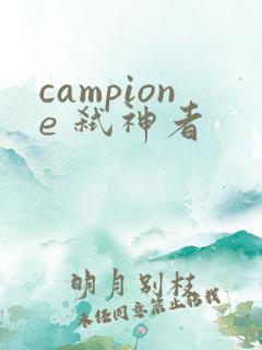 campione 弑神者