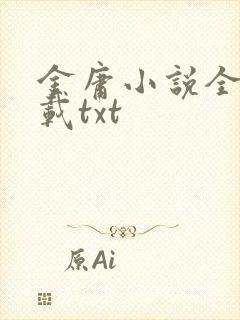 金庸小说全集下载txt