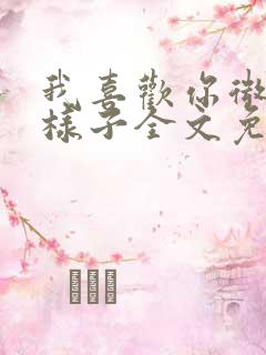 我喜欢你微笑的样子全文免费阅读