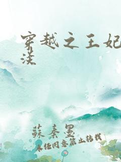 穿越之王妃太冷淡