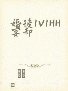 婚后1V1HH宴却