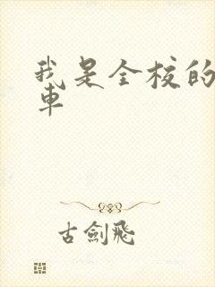 我是全校的公交车