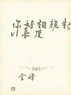 你好相亲对象1v1长度