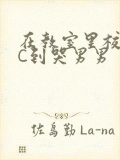 在教室里校草被C到哭男男