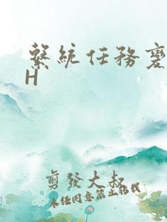 系统任务变美变H