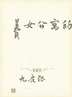 美女公寓的男宿员