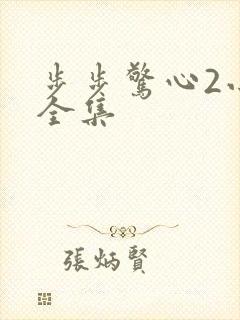 步步惊心2小说全集