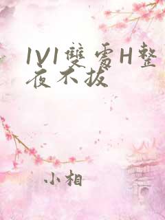 1V1双处H整夜不拔