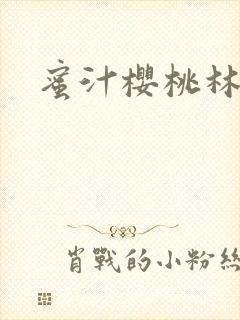 蜜汁樱桃林妙妙