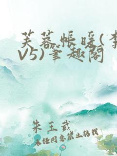 芙蓉帐暖(李寂V5)笔趣阁