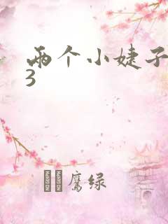 两个小婕子交换3