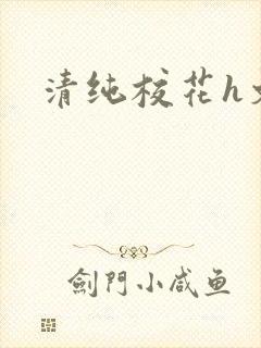 清纯校花h文