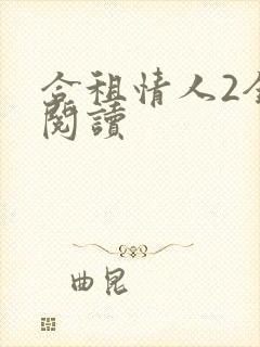 合租情人2全文阅读