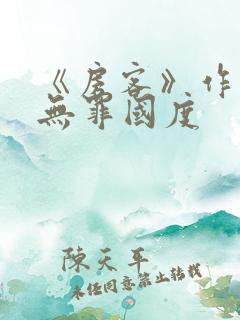 《房客》作者:无罪国度