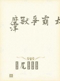 魔兽争霸 太平洋