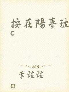 按在阳台玻璃上c