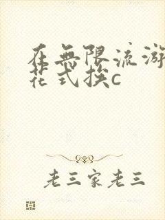 在无限流游戏里花式挨c