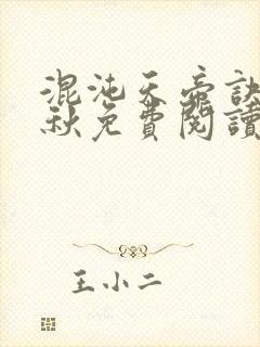 混沌天帝诀楚剑秋免费阅读