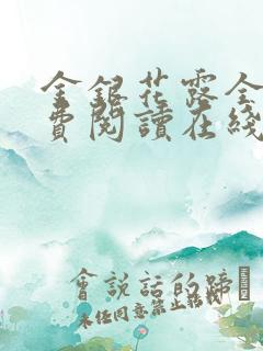 金银花露全文免费阅读在线笔趣阁