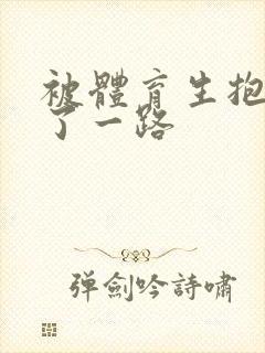 被体育生抱着干了一路