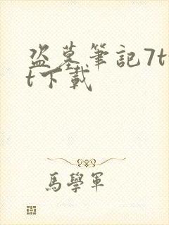 盗墓笔记7txt下载