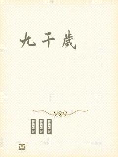 九千岁