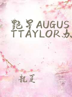艳星AUGUSTTAYLOR办公室