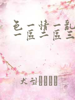 色一情一乱一伦一区二区三区