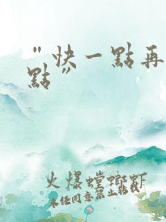 “快一点再快一点”