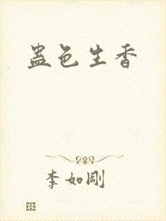 蛊色生香