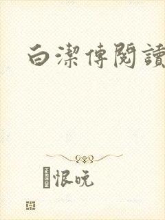 白洁传阅读