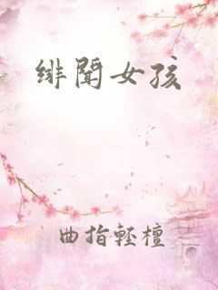 绯闻女孩