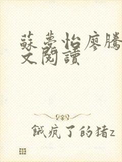 苏梦怡廖腾宇全文阅读